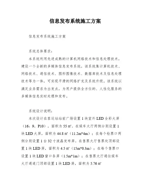 信息发布系统施工方案