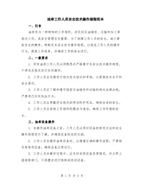 油库工作人员安全技术操作规程范本（2篇）