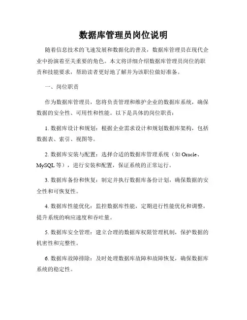 数据库管理员岗位说明