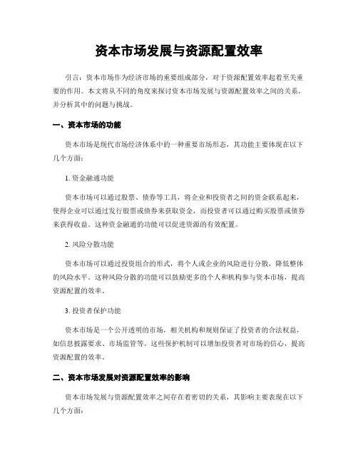 资本市场发展与资源配置效率