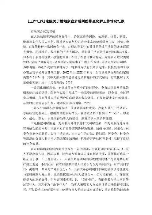 [工作汇报]法院关于婚姻家庭矛盾纠纷排查化解工作情况汇报