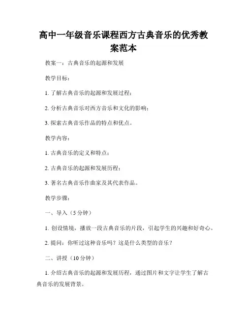 高中一年级音乐课程西方古典音乐的优秀教案范本