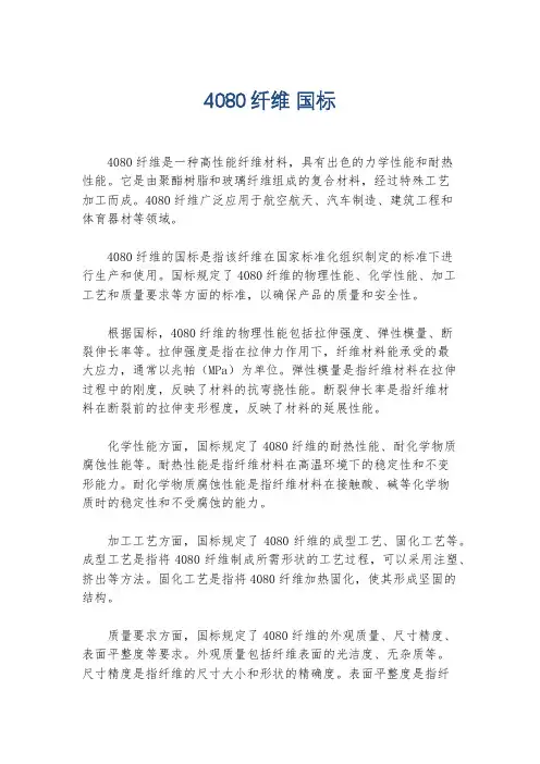 4080纤维 国标