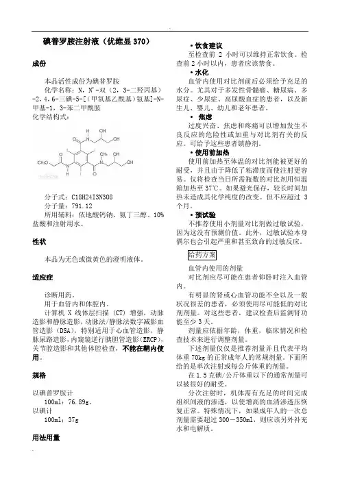碘普罗胺注射液说明书