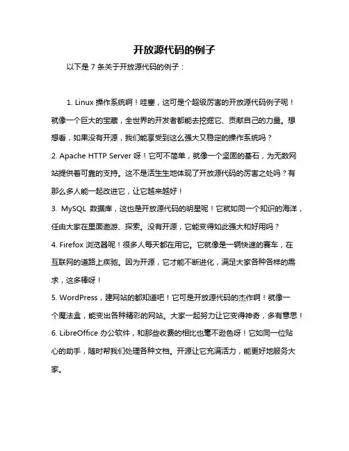 开放源代码的例子
