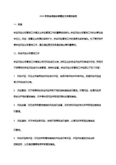2024年安全风险分级管控工作责任体系