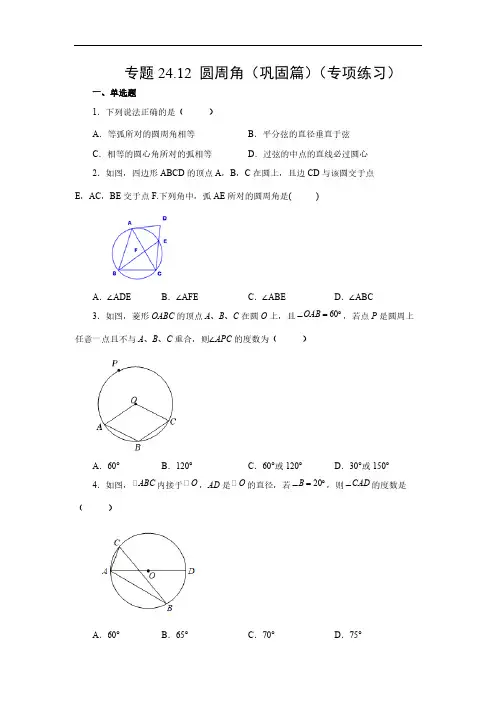 人教数学九年级上册-圆周角巩固篇人教版