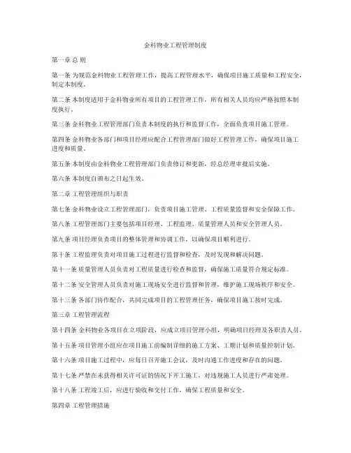 金科物业工程管理制度