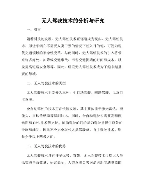 无人驾驶技术的分析与研究