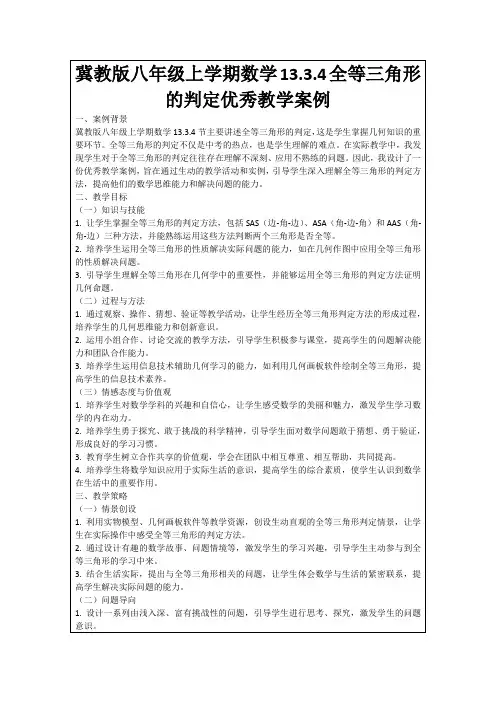 冀教版八年级上学期数学13.3.4全等三角形的判定优秀教学案例