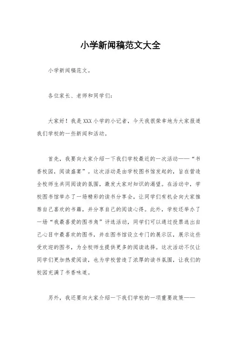 小学新闻稿范文大全