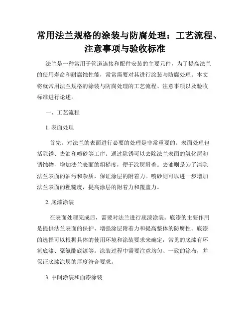 常用法兰规格的涂装与防腐处理：工艺流程、注意事项与验收标准