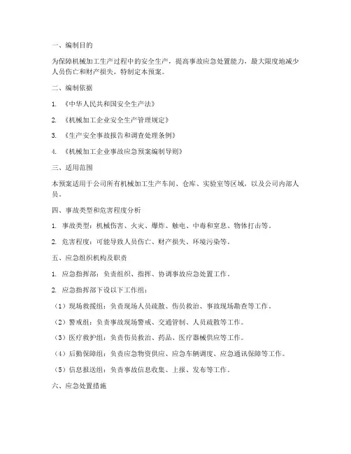 机械加工安全事故应急预案