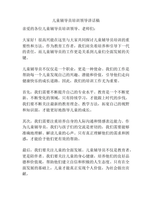 儿童辅导员培训领导讲话稿