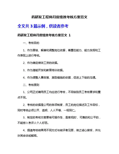 药研发工程师月度绩效考核方案范文
