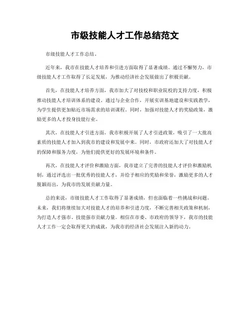 市级技能人才工作总结范文