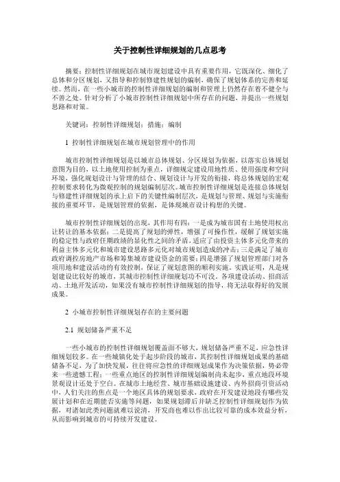 关于控制性详细规划的几点思考