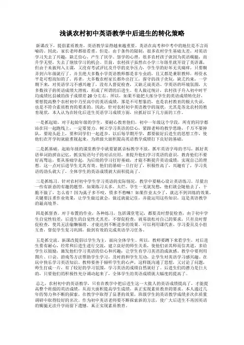 浅谈农村初中英语教学中后进生的转化策略
