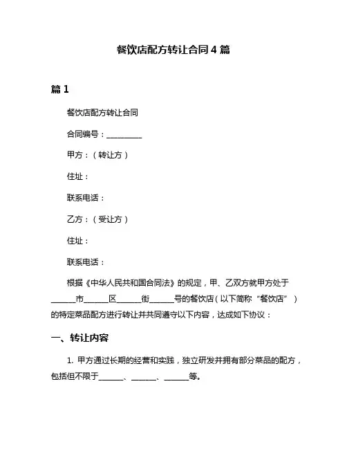 餐饮店配方转让合同4篇