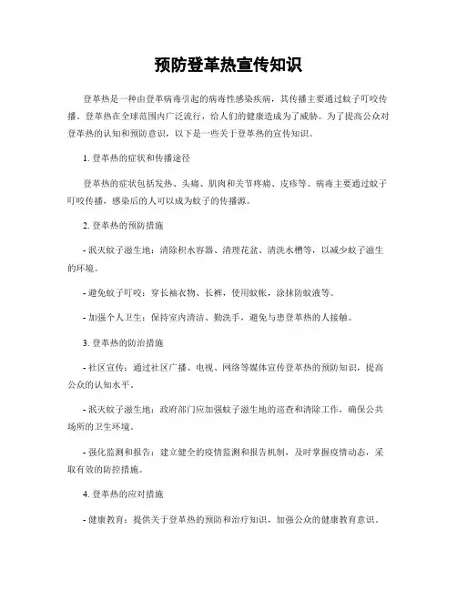 预防登革热宣传知识