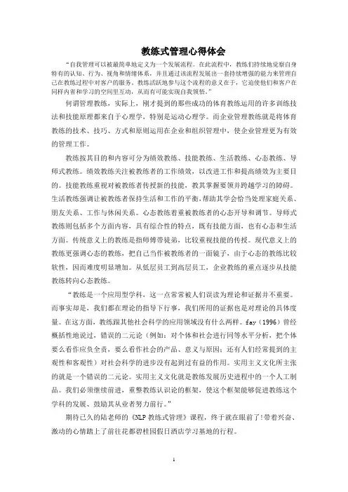 最新教练式管理心得体会