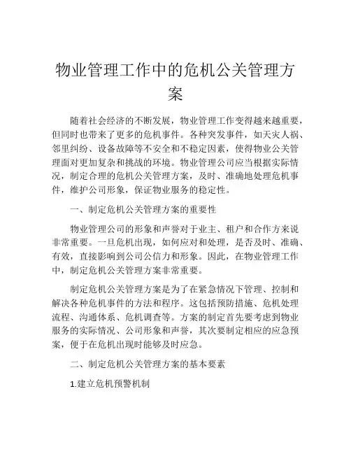 物业管理工作中的危机公关管理方案