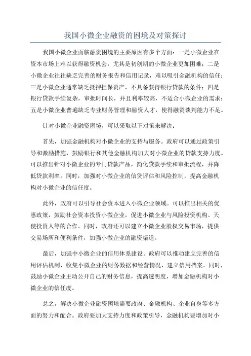 我国小微企业融资的困境及对策探讨