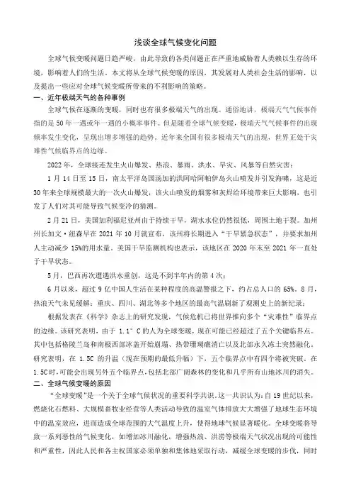 2023学年形势与政策课程结课论文《浅谈全球气候变化问题》