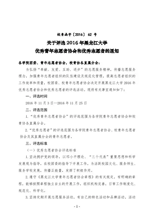 校青函字号+关于评选年黑龙江大学优秀青年志愿者协会和优秀志愿者的通知