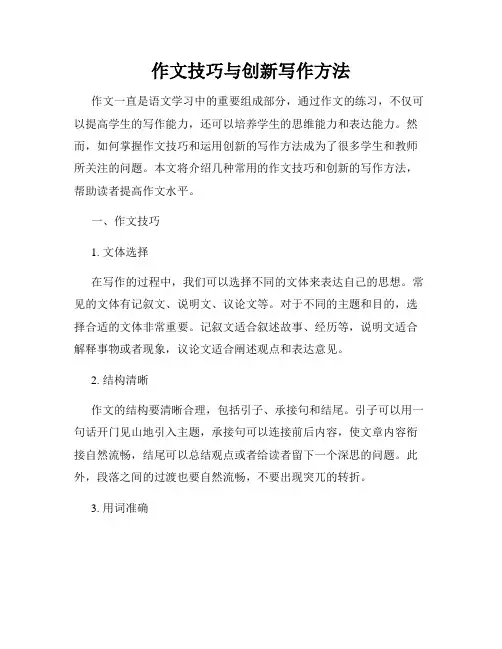 作文技巧与创新写作方法