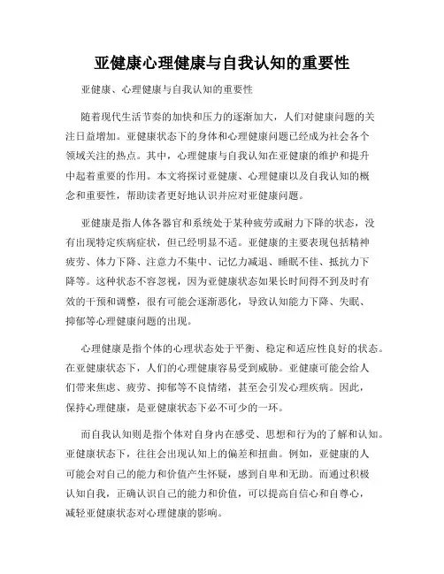 亚健康心理健康与自我认知的重要性