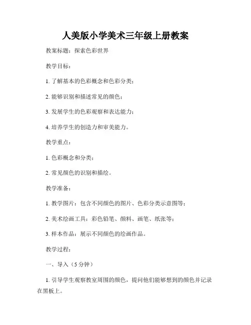 人美版小学美术三年级上册教案