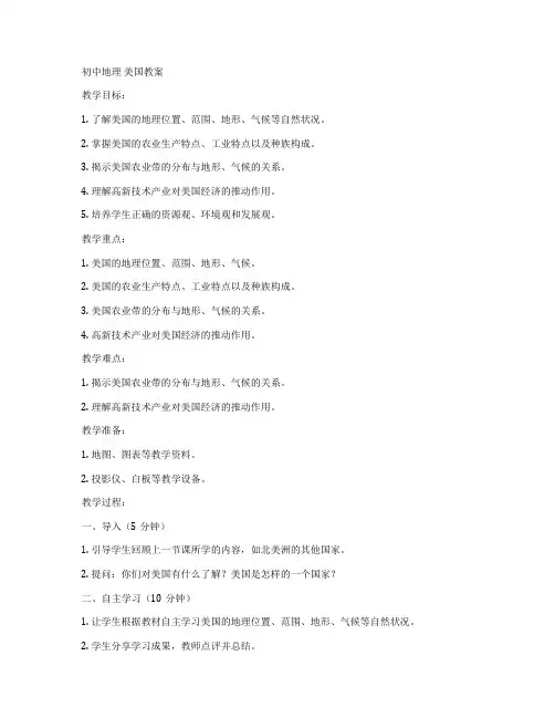 初中地理 美国教案