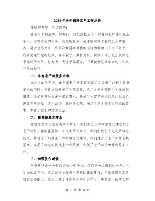 2024年老干部科五年工作总结