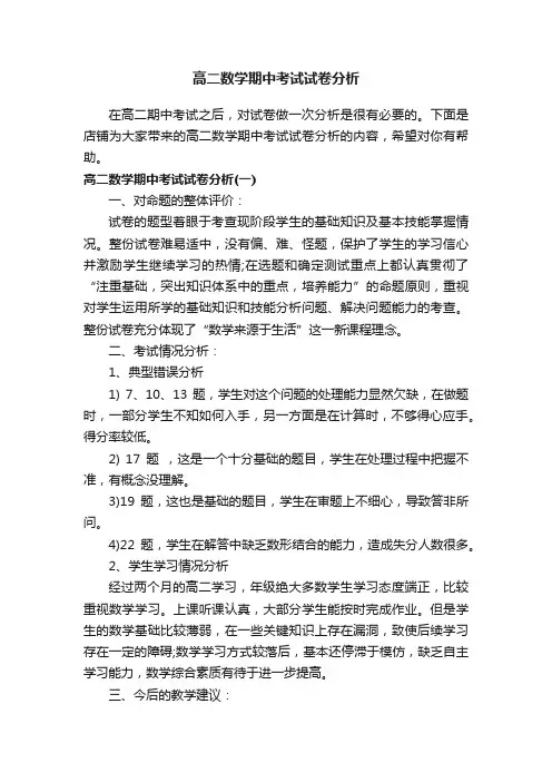 高二数学期中考试试卷分析