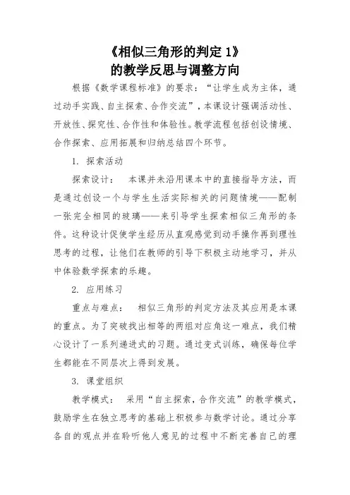 相似三角形的判定1的教学反思与调整方向