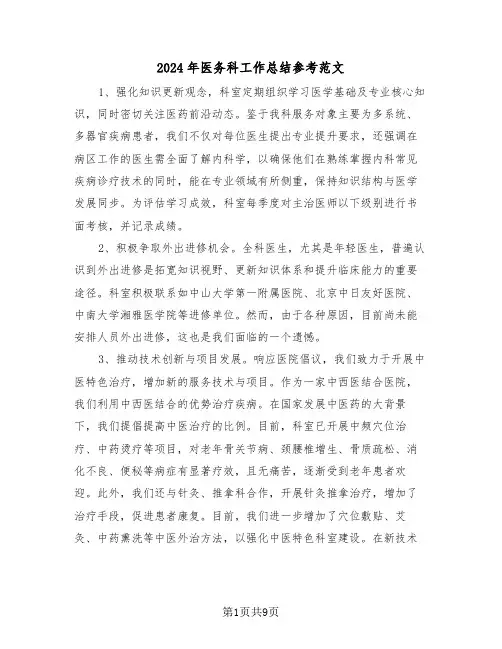 2024年医务科工作总结参考范文（五篇）