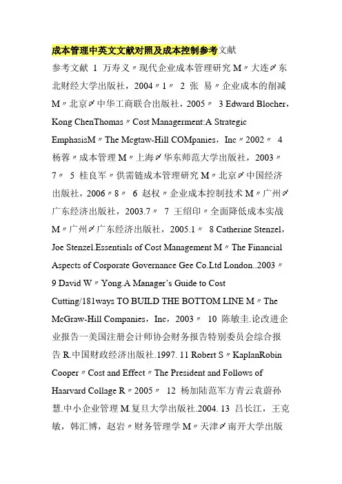 成本管理中英文文献对照及成本控制参考文献