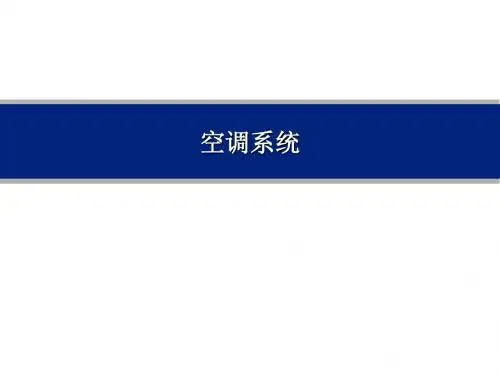 北京现代NF空调中文讲义