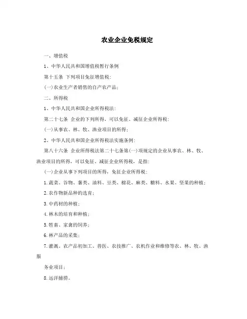 农业企业免税规定