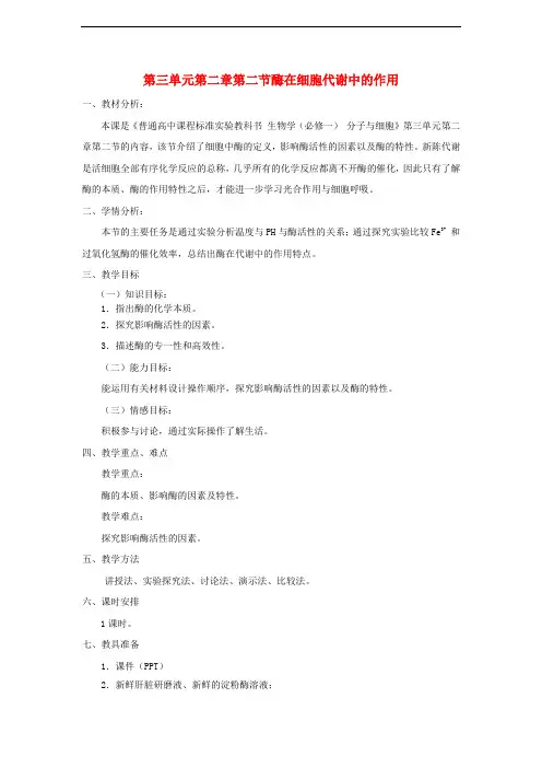 高中生物 第三单元 细胞的新陈代谢 第二章 细胞能量的来源与转变 第二节 酶在代谢中的作用教案 中图版必修1
