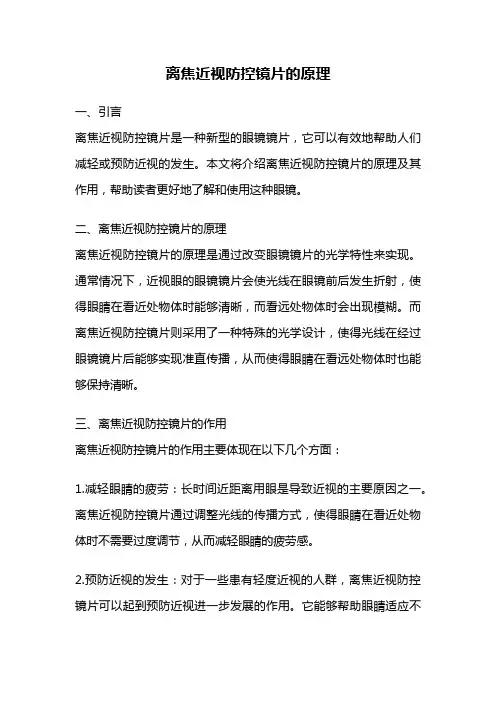 离焦近视防控镜片的原理