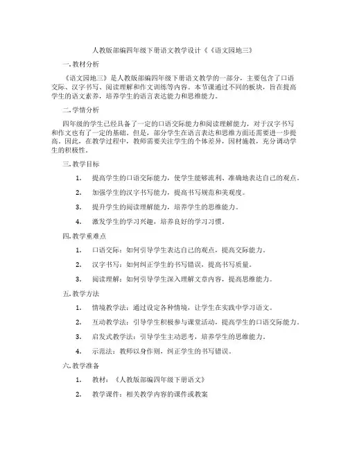 人教版部编四年级下册语文教学设计《《语文园地三》