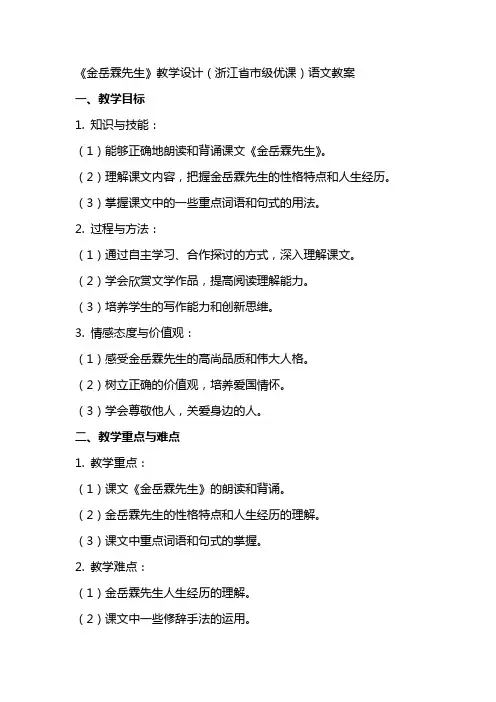 《金岳霖先生》教学设计(浙江省市级优课)语文教案