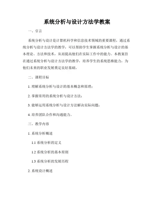 系统分析与设计方法学教案