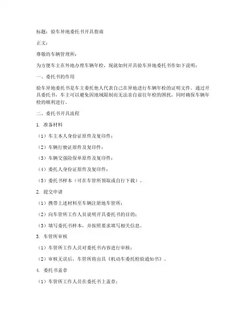 验车异地委托书怎么开