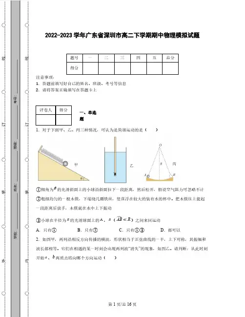 2022-2023学年广东省深圳市高二下学期期中物理模拟试题(含解析)