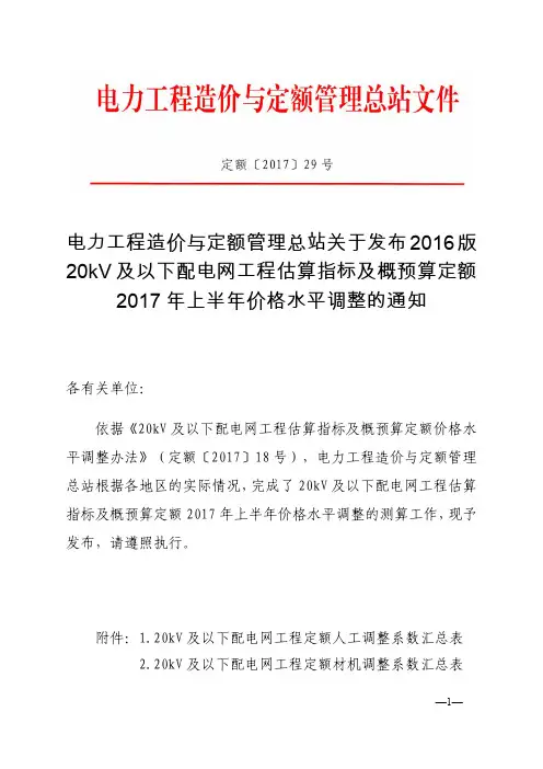 定额〔2017〕29号文关于发布2016版20kV及以下配电网工程预算定额2017年上半年价格水平调整系数的通知