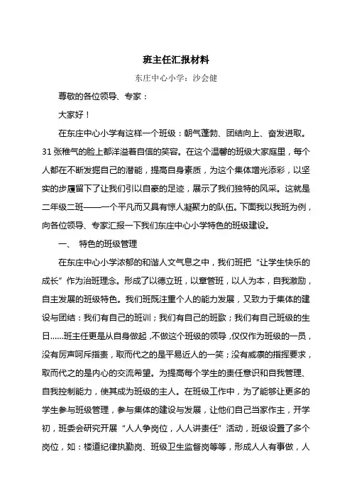 班主任汇报材料