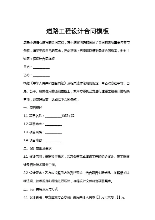 道路工程设计合同模板